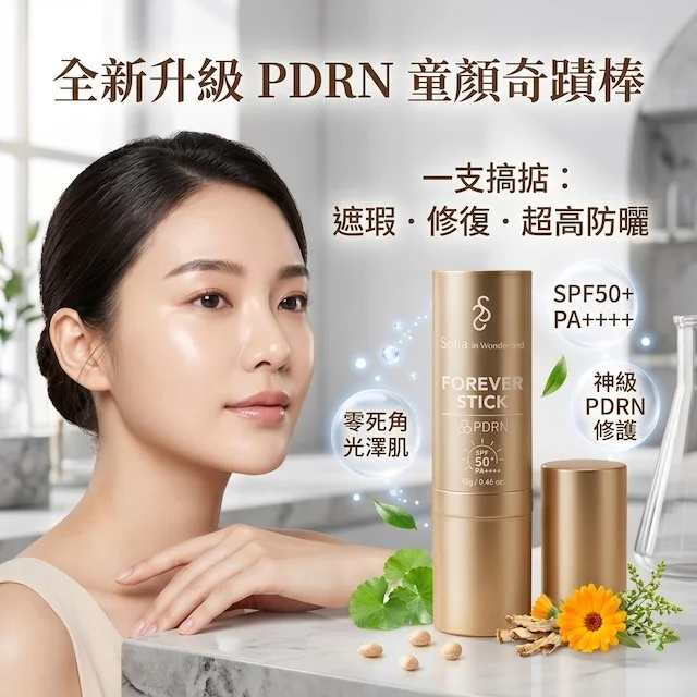 Sofia in Wonderland Forever Stick PDRN童顏棒 SPF50 PA+++ (升級版)