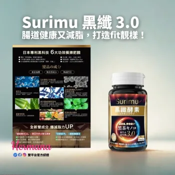 Surimu 黑纖減腩酵素 4.0