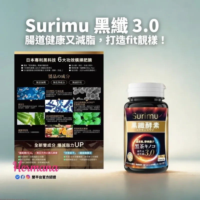Surimu 黑纖減腩酵素 4.0