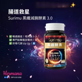 Surimu 黑纖減腩酵素 4.0