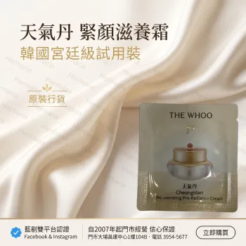 The Whoo 后|天氣丹|光耀煥活緊顏滋養霜|試用裝20包