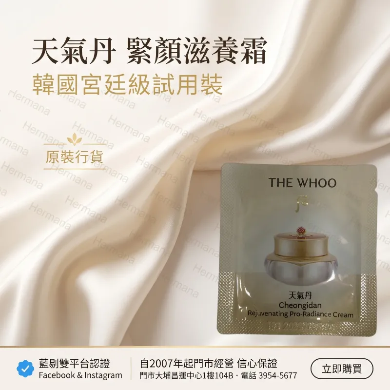 The Whoo 后|天氣丹|光耀煥活緊顏滋養霜|試用裝20包
