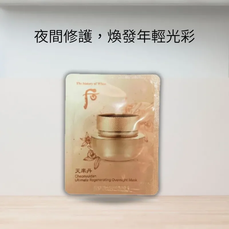 The Whoo后|天率丹|和率極致再生睡眠面膜|試用裝10包