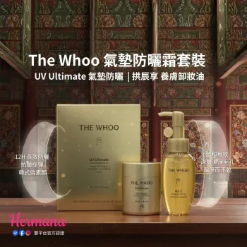 The Whoo UV Ultimate 氣墊防曬霜套裝 SPF50+ PA++++ | 抗皺 | 卸妝油