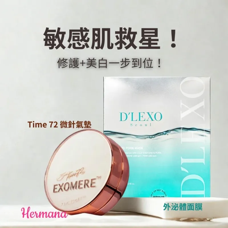 【優惠套裝】Dermaline D'LEXO Exo PDRN Mask 及 Time72 Exomere 外泌體微針氣墊 