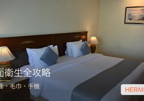 枕頭套、毛巾、手機全攻略：日日貼面嘅三樣嘢，點樣影響皮膚？衛生護膚實戰指南