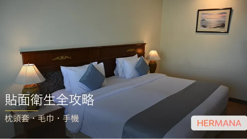 枕頭套、毛巾、手機全攻略：日日貼面嘅三樣嘢，點樣影響皮膚？衛生護膚實戰指南