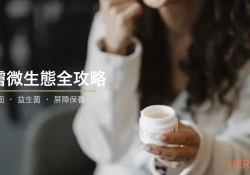 皮膚微生態全攻略：皮膚表面嘅細菌點解咁重要？溫和潔面、屏障保養同由內養膚嘅菌群平衡指南