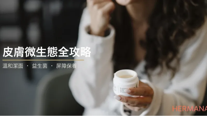 皮膚微生態全攻略：皮膚表面嘅細菌點解咁重要？溫和潔面、屏障保養同由內養膚嘅菌群平衡指南