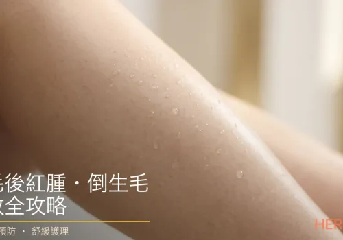 剃毛後紅腫・倒生毛全攻略：內生毛髮點預防同急救？舒緩護理指南
