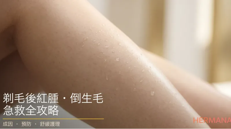 剃毛後紅腫・倒生毛全攻略：內生毛髮點預防同急救？舒緩護理指南