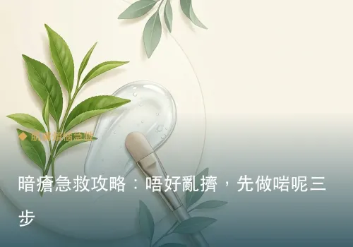 暗瘡急救攻略：唔好亂擠，先做啱呢三步
