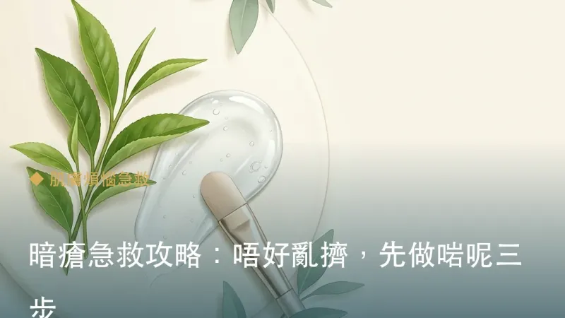 暗瘡急救攻略：唔好亂擠，先做啱呢三步