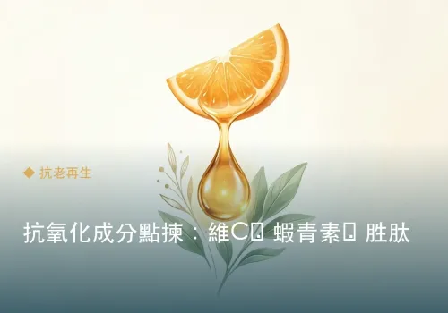 抗氧化成分點揀：維C・蝦青素・胜肽
