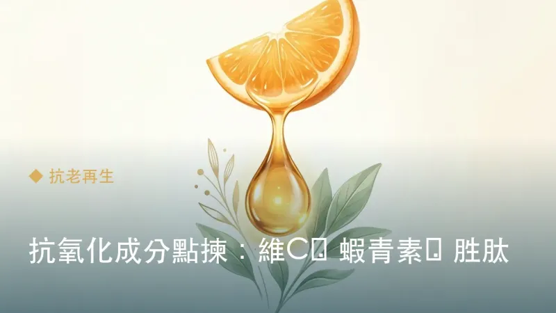 抗氧化成分點揀：維C・蝦青素・胜肽