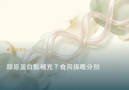 膠原蛋白點補充？食同搽嘅分別