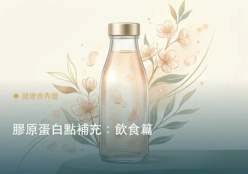膠原蛋白點補充：飲食篇