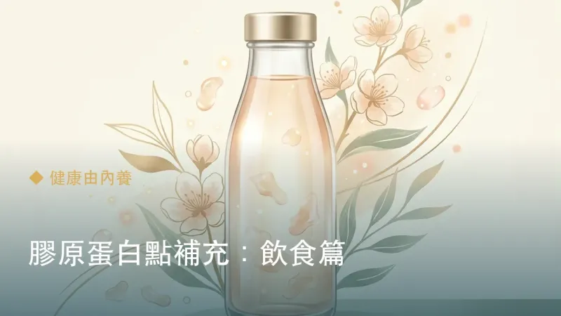 膠原蛋白點補充：飲食篇
