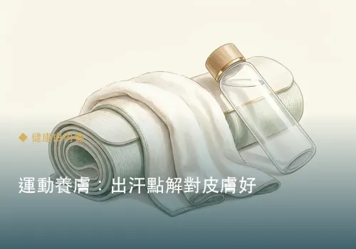 運動養膚：出汗點解對皮膚好