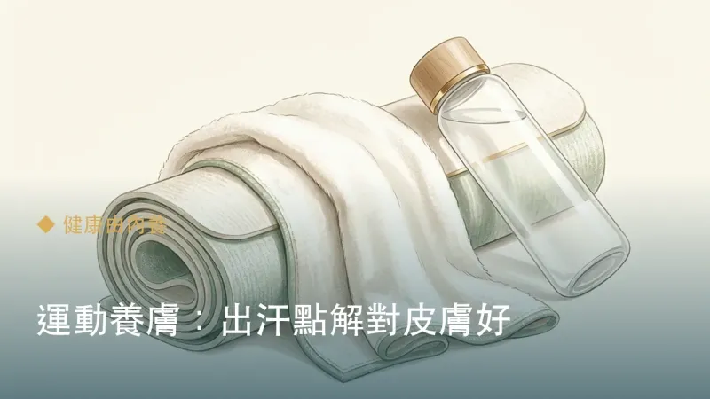 運動養膚：出汗點解對皮膚好