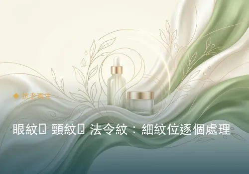 眼紋・頸紋・法令紋：細紋位逐個處理