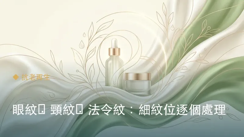 眼紋・頸紋・法令紋：細紋位逐個處理