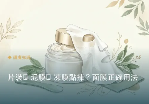 片裝・泥膜・凍膜點揀？面膜正確用法