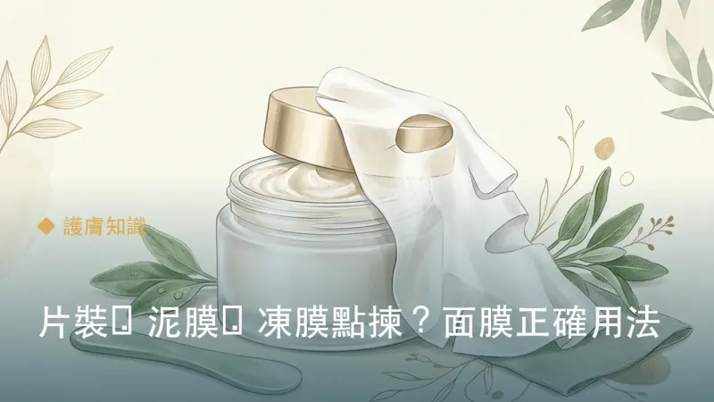 片裝・泥膜・凍膜點揀？面膜正確用法