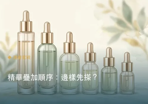 精華疊加順序：邊樣先搽？