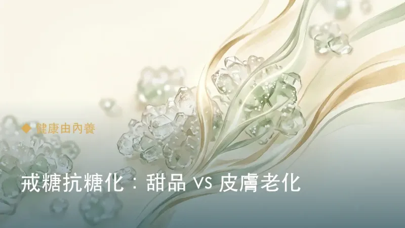 戒糖抗糖化：甜品 vs 皮膚老化