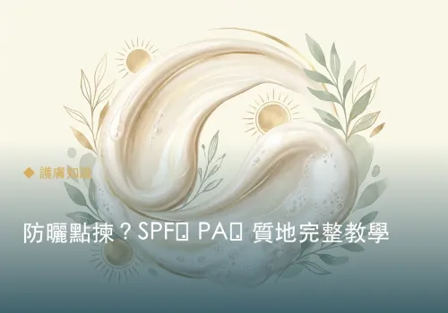 防曬點揀？SPF・PA・質地完整教學