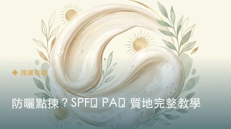 防曬點揀？SPF・PA・質地完整教學