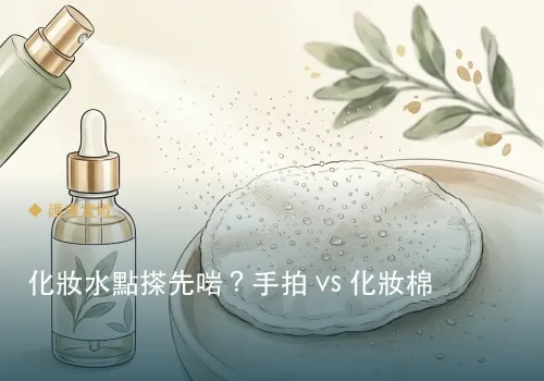 化妝水點搽先啱？手拍 vs 化妝棉