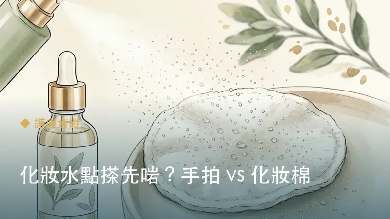 化妝水點搽先啱？手拍 vs 化妝棉