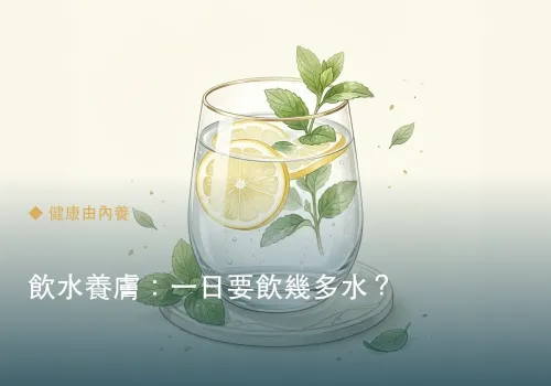 飲水養膚：一日要飲幾多水？