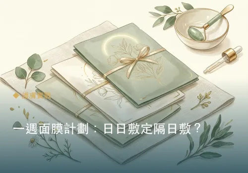 一週面膜計劃：日日敷定隔日敷？