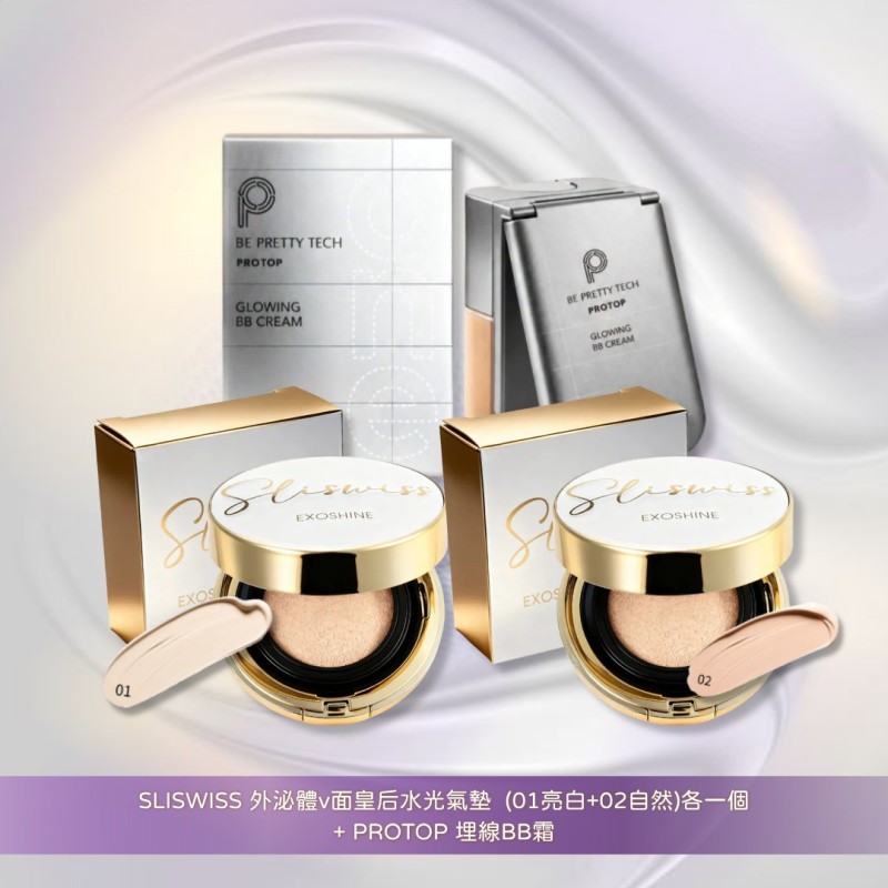 SLISWISS 外泌體V面皇后水光氣墊（01亮白＋02自然）＋PROTOP 埋線BB霜 優惠套裝