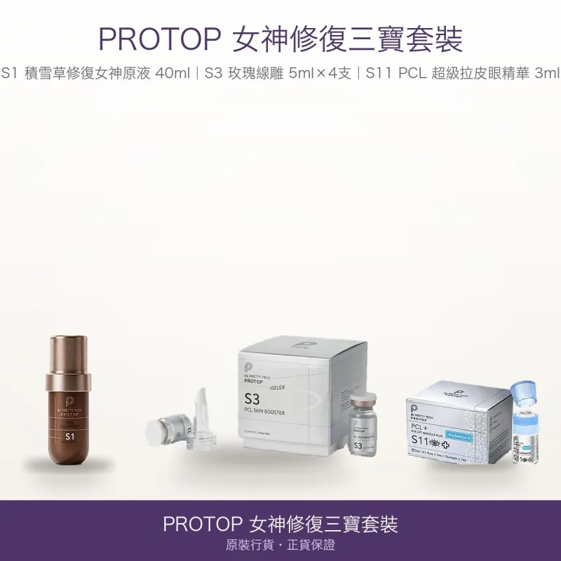 【Protop 女神修復三寶套裝】S1 積雪草修復女神原液 40ml ＋ S3 玫瑰線雕 5ml×4支 ＋ S11 PCL 超級拉皮眼精華 3ml