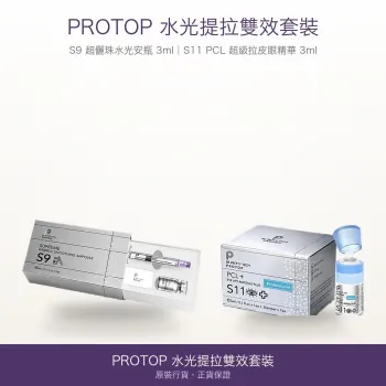 【Protop 水光提拉雙效套裝】S9 超儷珠水光安瓶 3ml ＋ S11 PCL 超級拉皮眼精華 3ml