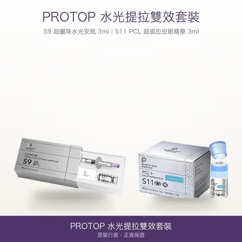 【Protop 水光提拉雙效套裝】S9 超儷珠水光安瓶 3ml ＋ S11 PCL 超級拉皮眼精華 3ml