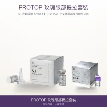 【Protop 玫瑰眼部提拉套裝】S3 玫瑰線雕 5ml×4支 ＋ S8 PCL 少女針眼部提拉精華 3ml