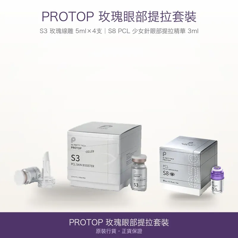 【Protop 玫瑰眼部提拉套裝】S3 玫瑰線雕 5ml×4支 ＋ S8 PCL 少女針眼部提拉精華 3ml