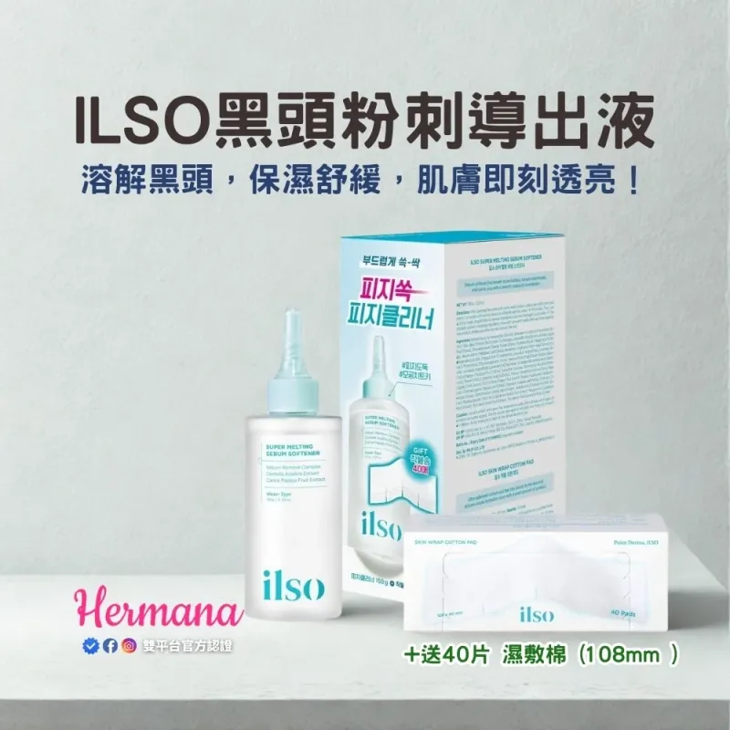 ILSO 黑頭粉刺導出液 150ml + 40片濕敷棉 | 韓國溫和潔淨護膚品