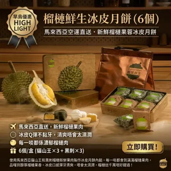 榴槤鮮生冰皮月餅（6個）