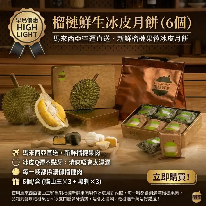 榴槤鮮生冰皮月餅（6個）