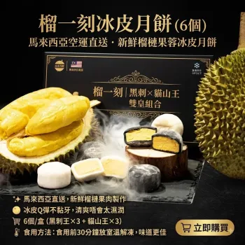 榴一刻冰皮月餅（6個）