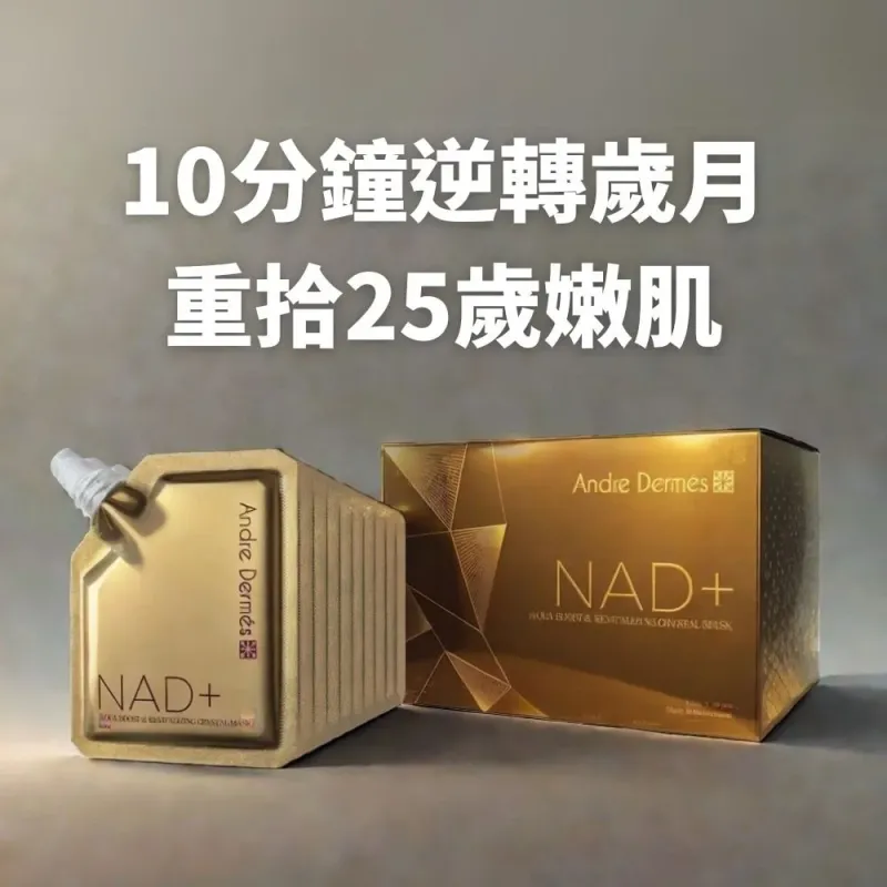 Andre Dermes - NAD+ 黑金版全效逆齡光感肌面膜 30gx10