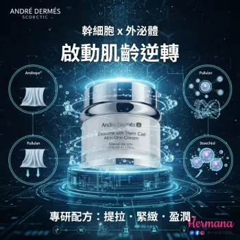 Andre Dermés 御齡「鋼筋塑」駐顏霜 50ml