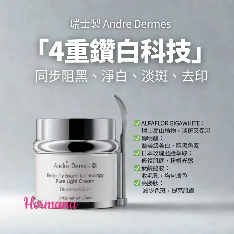 Andre Dermes 鑽白雙抗黑淡斑面霜 50g