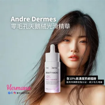 Andre Dermes 零毛孔天鵝絨光滑精華 30ml